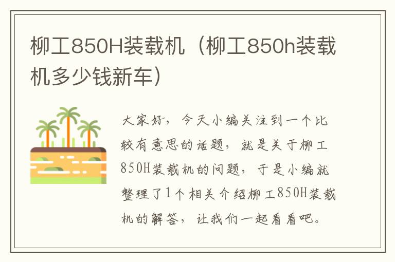 柳工850H装载机（柳工850h装载机多少钱新车）