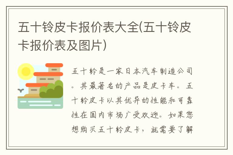 五十铃皮卡报价表大全(五十铃皮卡报价表及图片)