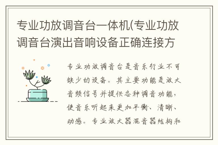 专业功放调音台一体机(专业功放调音台演出音响设备正确连接方法)