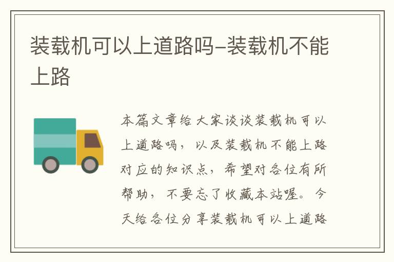 装载机可以上道路吗-装载机不能上路