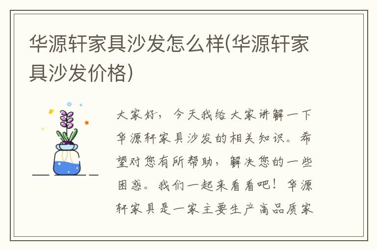 华源轩家具沙发怎么样(华源轩家具沙发价格)