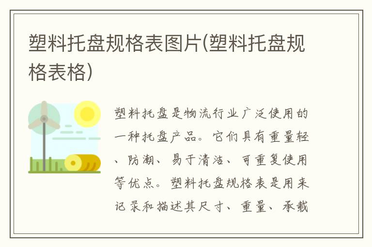 塑料托盘规格表图片(塑料托盘规格表格)