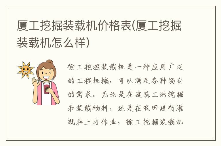 厦工挖掘装载机价格表(厦工挖掘装载机怎么样)