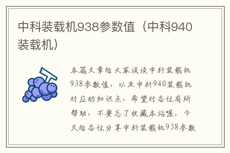 中科装载机938参数值（中科940装载机）