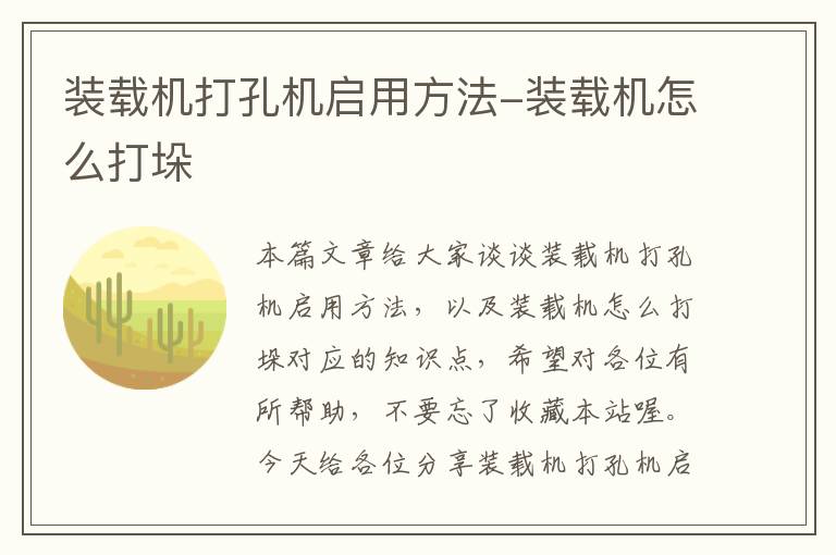 装载机打孔机启用方法-装载机怎么打垛