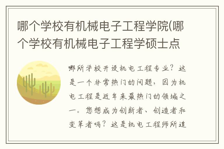 哪个学校有机械电子工程学院(哪个学校有机械电子工程学硕士点)