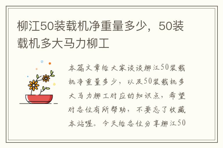 柳江50装载机净重量多少，50装载机多大马力柳工