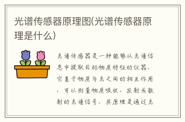 光谱传感器原理图(光谱传感器原理是什么)