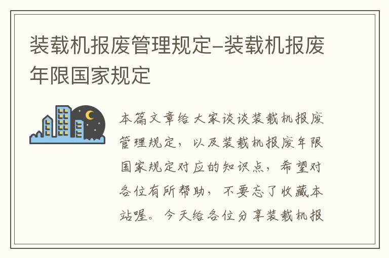 装载机报废管理规定-装载机报废年限国家规定