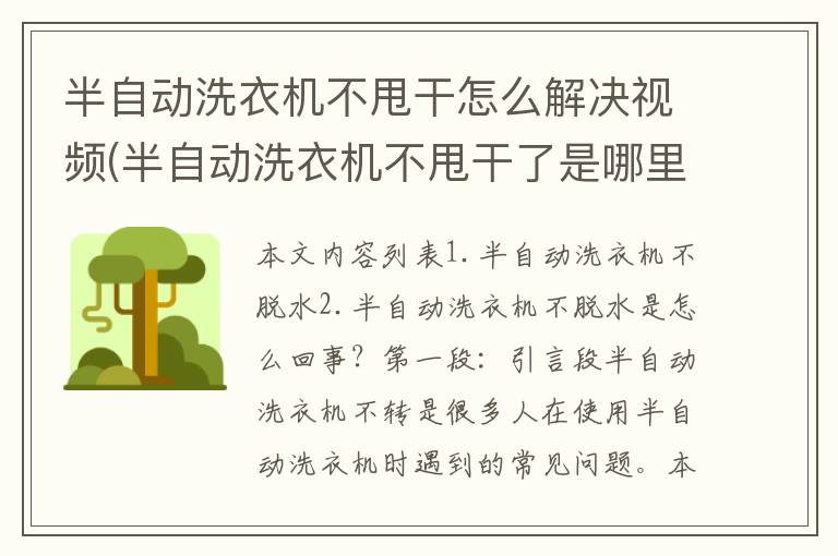 半自动洗衣机不甩干怎么解决视频(半自动洗衣机不甩干了是哪里坏了)