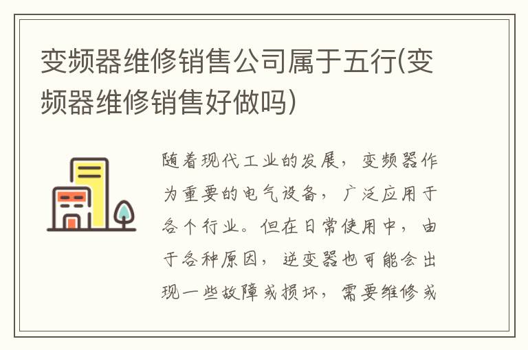 变频器维修销售公司属于五行(变频器维修销售好做吗)