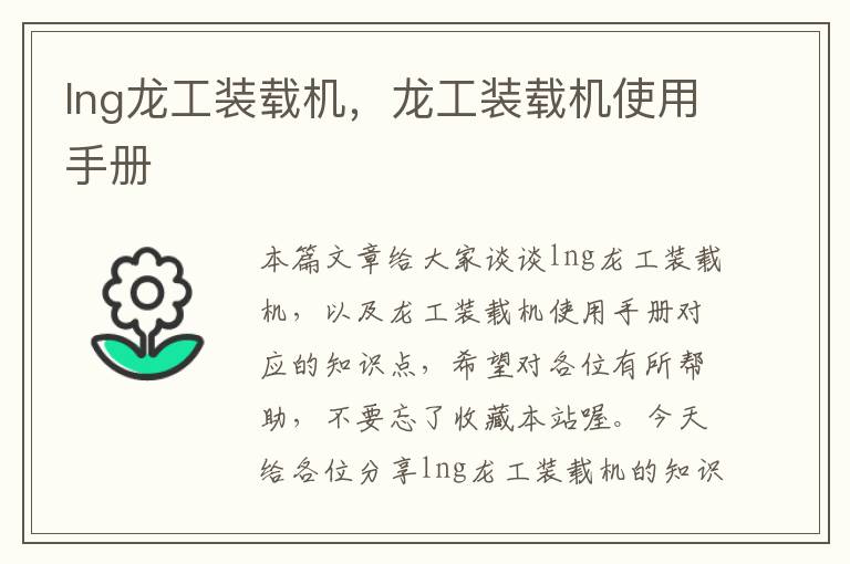 lng龙工装载机，龙工装载机使用手册