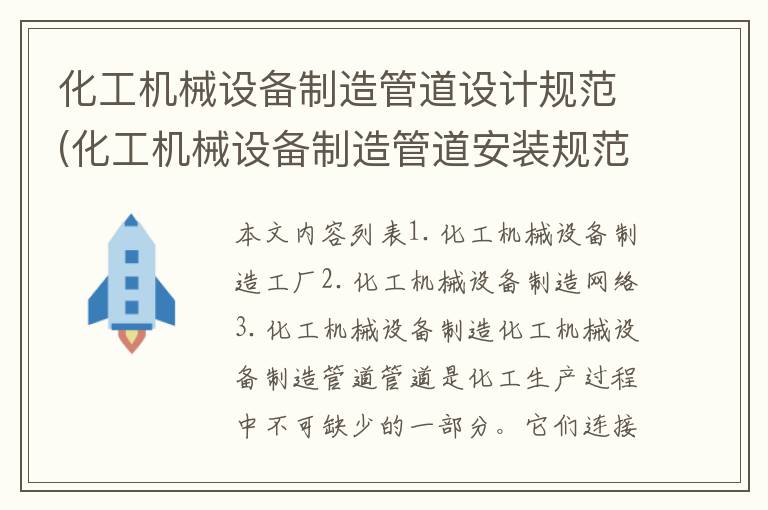 化工机械设备制造管道设计规范(化工机械设备制造管道安装规范)