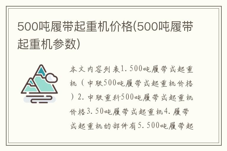 500吨履带起重机价格(500吨履带起重机参数)