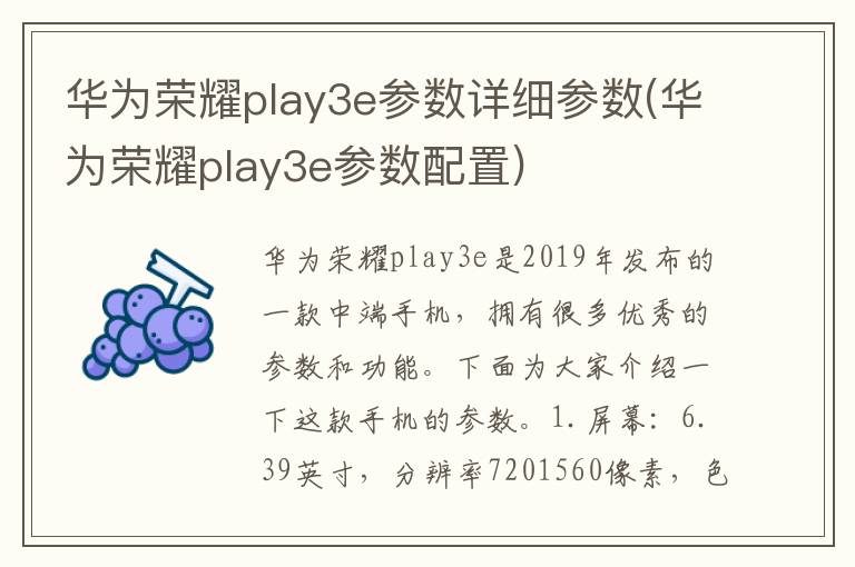 华为荣耀play3e参数详细参数(华为荣耀play3e参数配置)