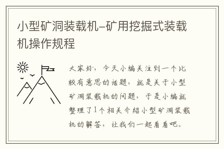 小型矿洞装载机-矿用挖掘式装载机操作规程