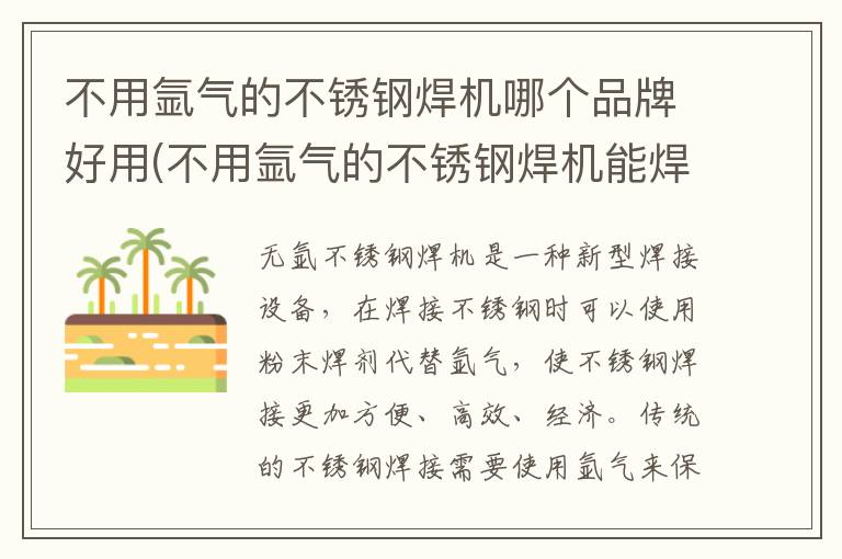 不用氩气的不锈钢焊机哪个品牌好用(不用氩气的不锈钢焊机能焊吗)