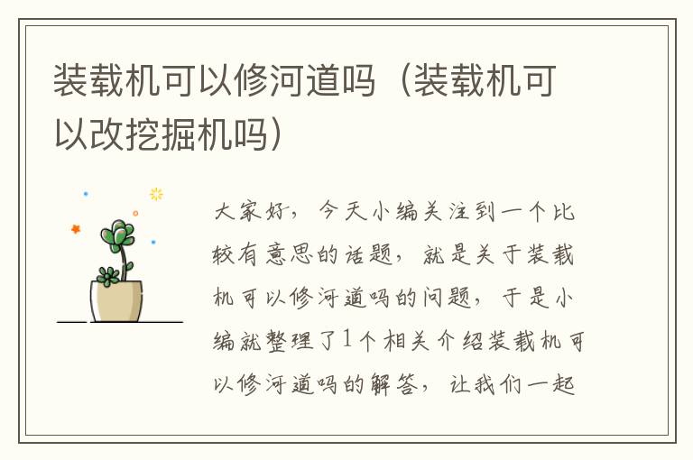 装载机可以修河道吗（装载机可以改挖掘机吗）