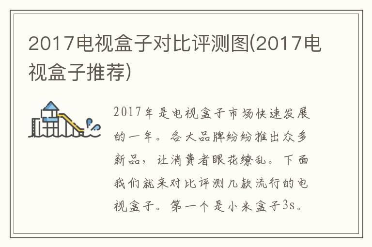 2017电视盒子对比评测图(2017电视盒子推荐)