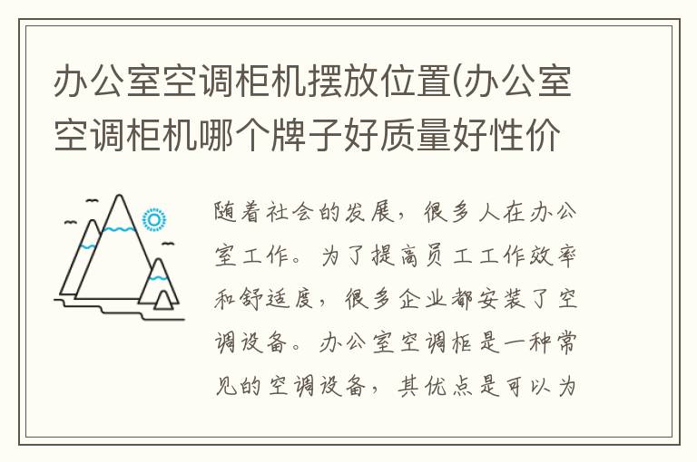 办公室空调柜机摆放位置(办公室空调柜机哪个牌子好质量好性价比高)