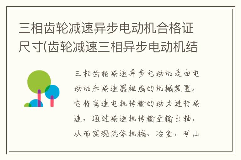 三相齿轮减速异步电动机合格证尺寸(齿轮减速三相异步电动机结构)