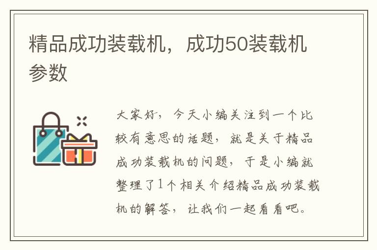 精品成功装载机，成功50装载机参数