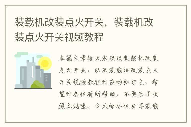 装载机改装点火开关，装载机改装点火开关视频教程