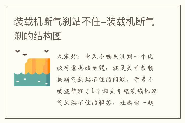 装载机断气刹站不住-装载机断气刹的结构图