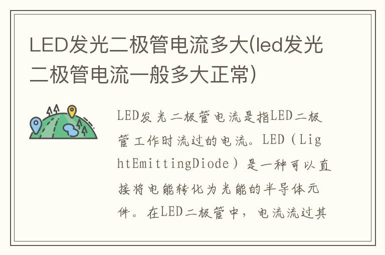 LED发光二极管电流多大(led发光二极管电流一般多大正常)