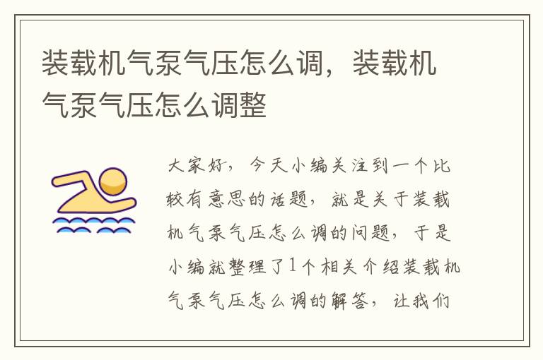 装载机气泵气压怎么调，装载机气泵气压怎么调整