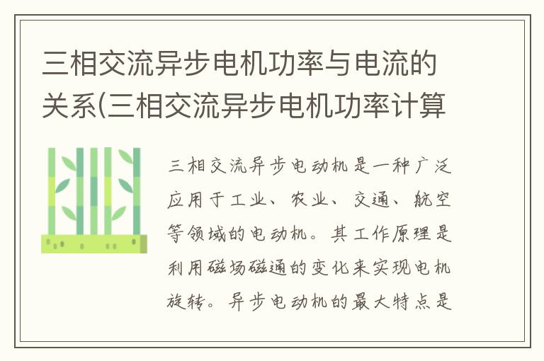 三相交流异步电机功率与电流的关系(三相交流异步电机功率计算)