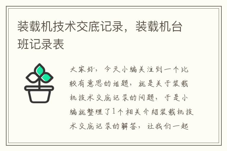 装载机技术交底记录，装载机台班记录表