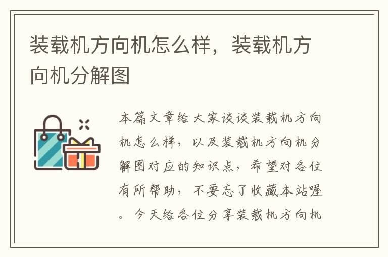 装载机方向机怎么样，装载机方向机分解图