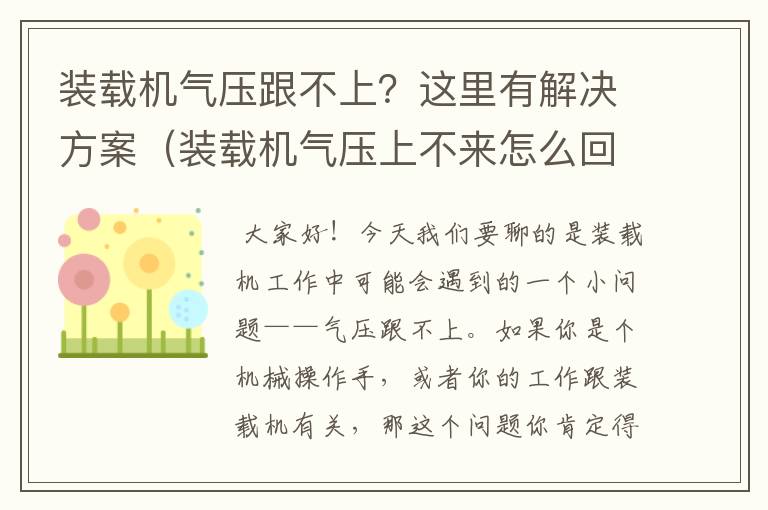 装载机气压跟不上？这里有解决方案（装载机气压上不来怎么回事）