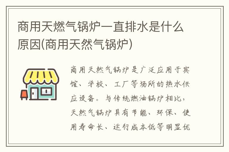 商用天燃气锅炉一直排水是什么原因(商用天然气锅炉)