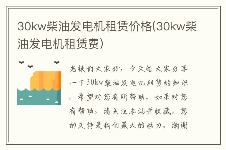 30kw柴油发电机租赁价格(30kw柴油发电机租赁费)