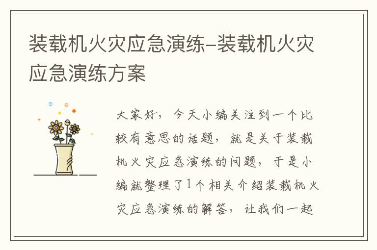 装载机火灾应急演练-装载机火灾应急演练方案