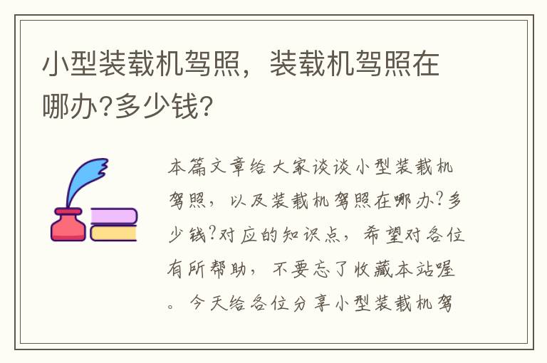 小型装载机驾照，装载机驾照在哪办?多少钱?