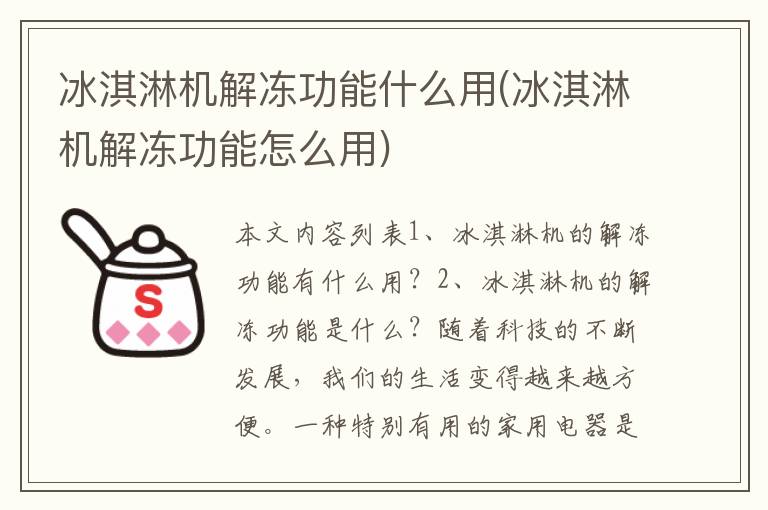 冰淇淋机解冻功能什么用(冰淇淋机解冻功能怎么用)