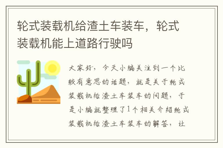 轮式装载机给渣土车装车，轮式装载机能上道路行驶吗