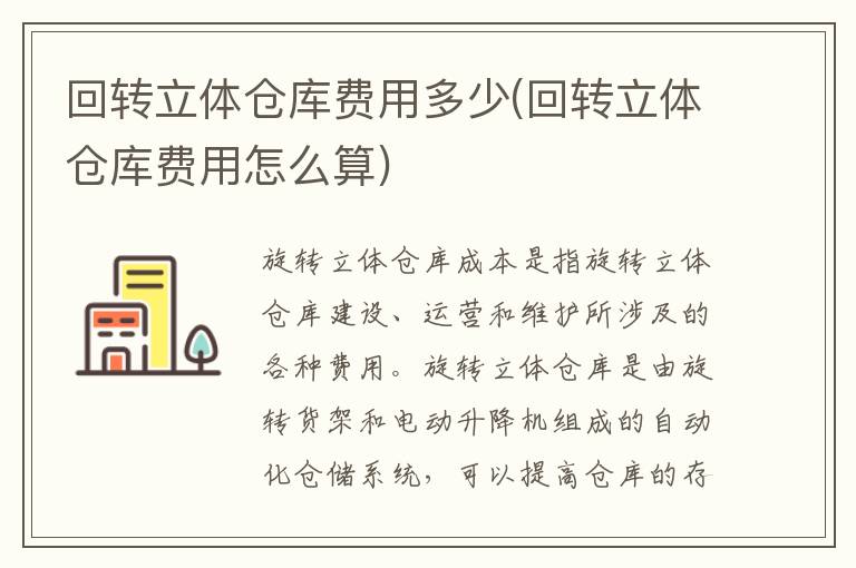 回转立体仓库费用多少(回转立体仓库费用怎么算)