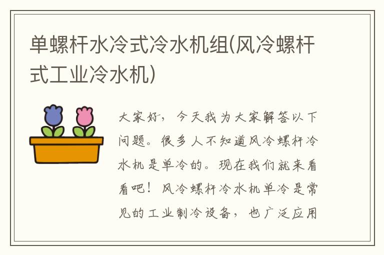 单螺杆水冷式冷水机组(风冷螺杆式工业冷水机)