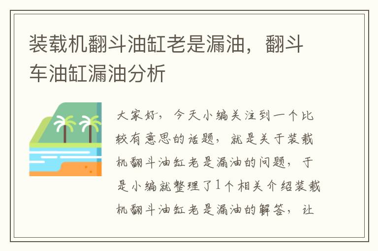 装载机翻斗油缸老是漏油，翻斗车油缸漏油分析