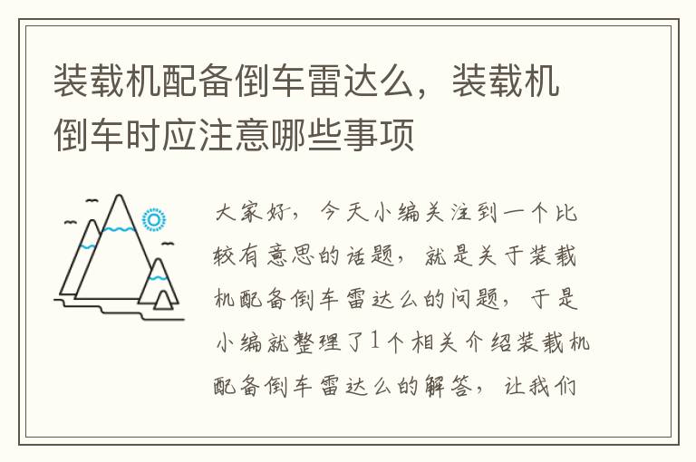 装载机配备倒车雷达么，装载机倒车时应注意哪些事项