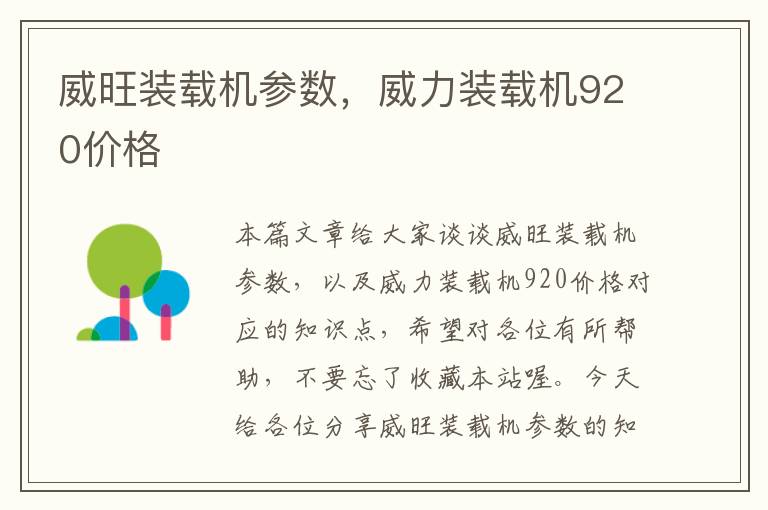 威旺装载机参数，威力装载机920价格