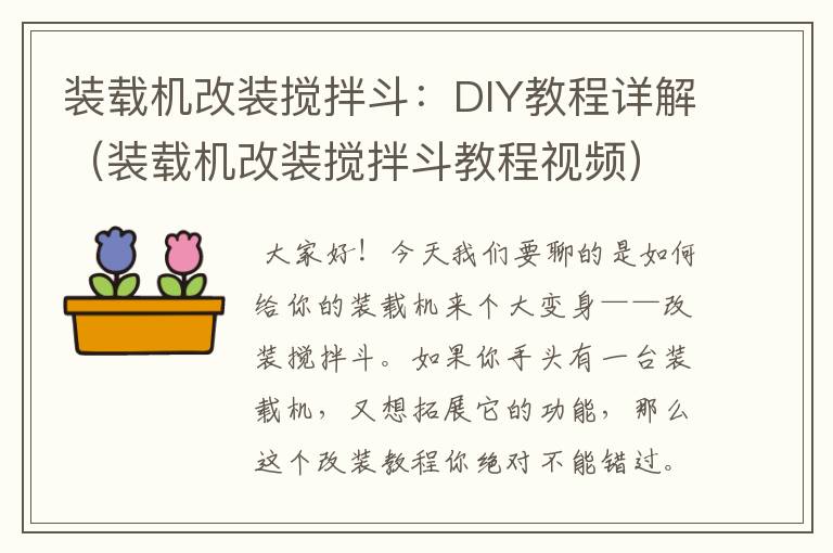 装载机改装搅拌斗：DIY教程详解（装载机改装搅拌斗教程视频）