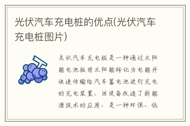 光伏汽车充电桩的优点(光伏汽车充电桩图片)