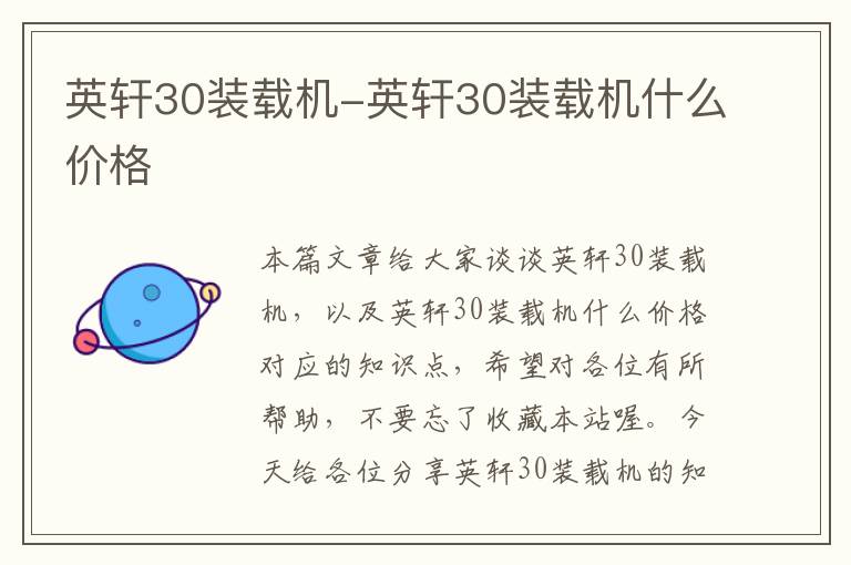 英轩30装载机-英轩30装载机什么价格