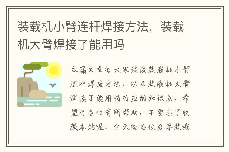 装载机小臂连杆焊接方法，装载机大臂焊接了能用吗