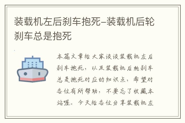 装载机左后刹车抱死-装载机后轮刹车总是抱死